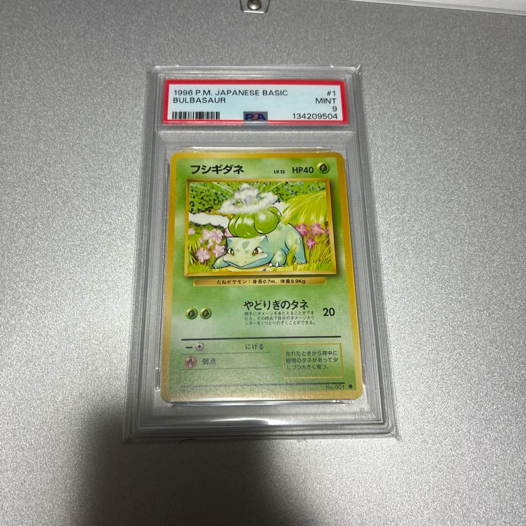 PSA9 旧裏　フシギダネ