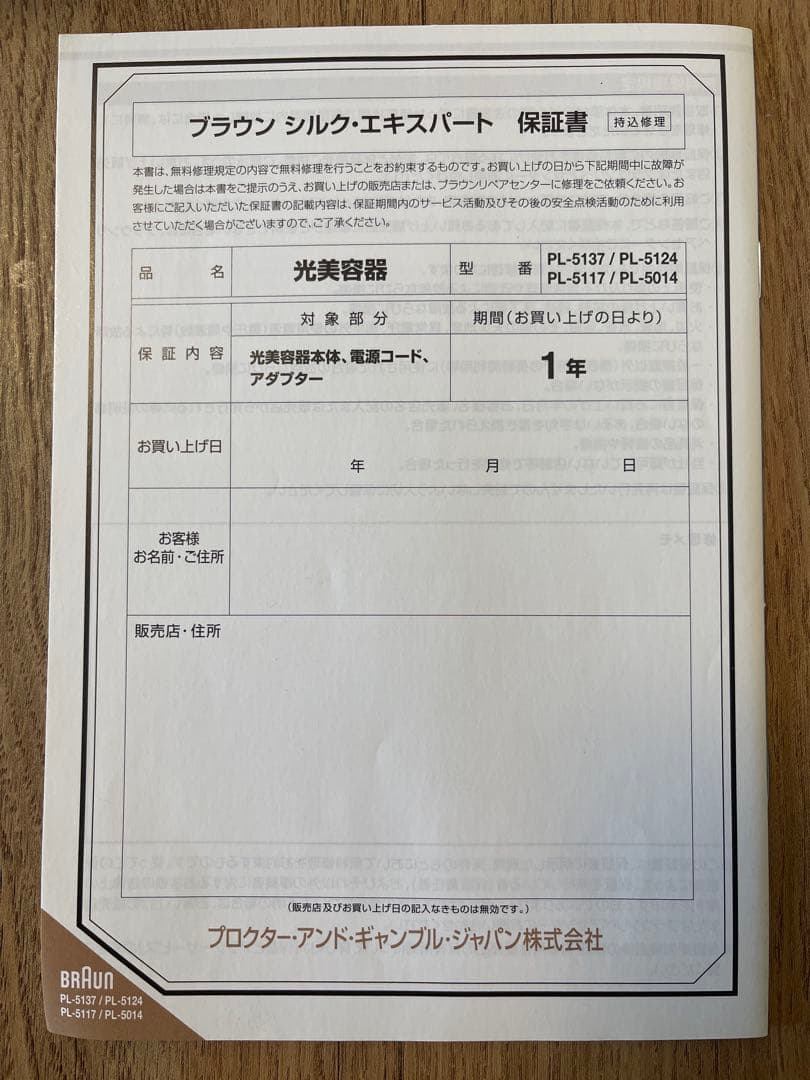 BRAUN シルクエキスパート Pro5 PL光脱毛器 箱あり