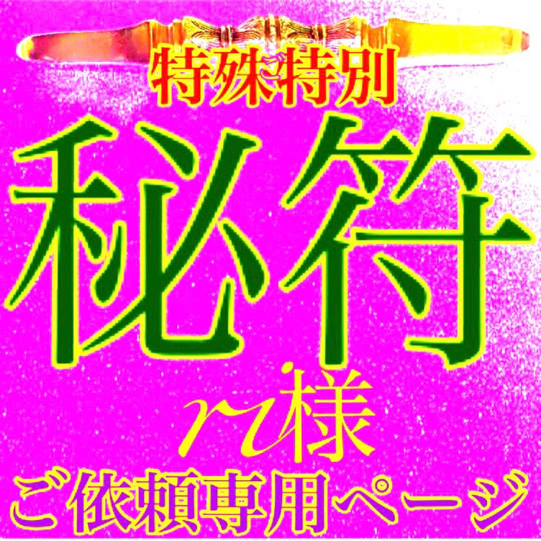 秘符(ri)恋　愛　恋愛　恋愛成就　相思相愛　両思い　護符　霊符　お守り