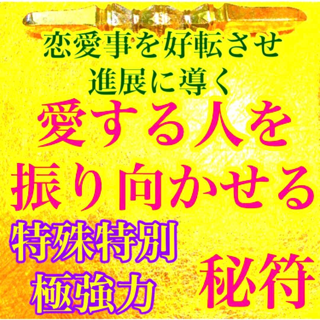 秘符(ri)恋　愛　恋愛　恋愛成就　相思相愛　両思い　護符　霊符　お守り