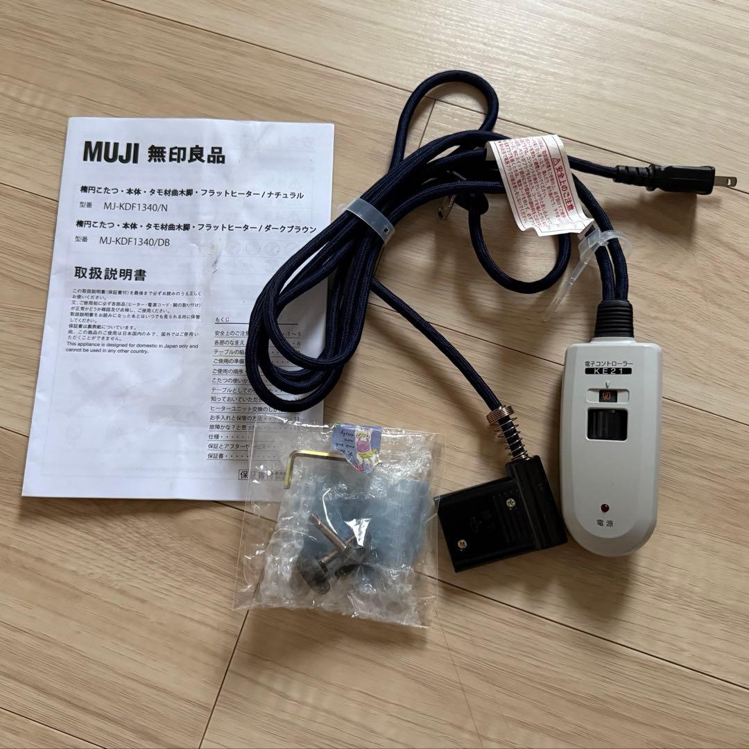 無印良品　楕円形こたつ タモ材