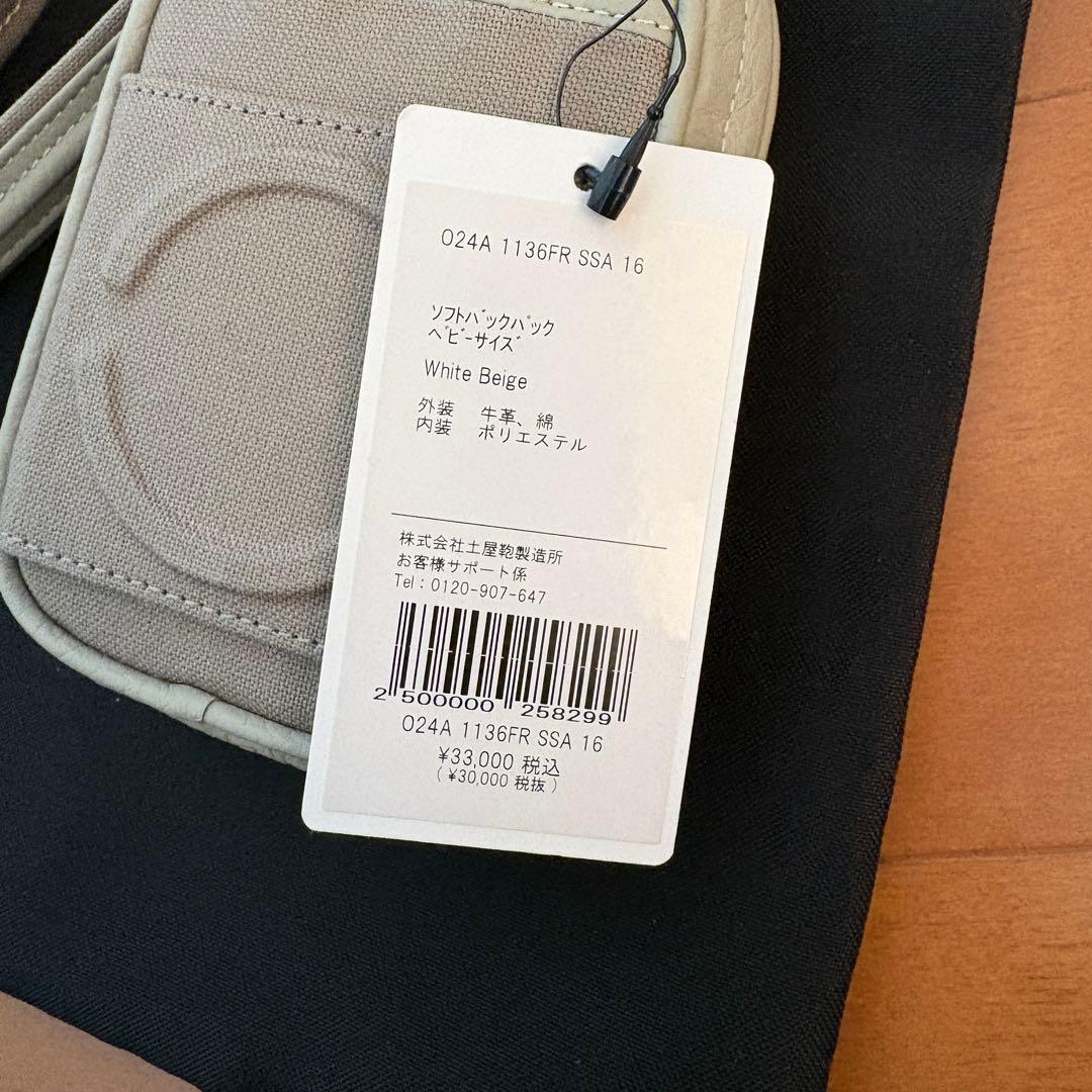 Objcts.io ソフトバックパック ベビーサイズ ホワイトベージュ