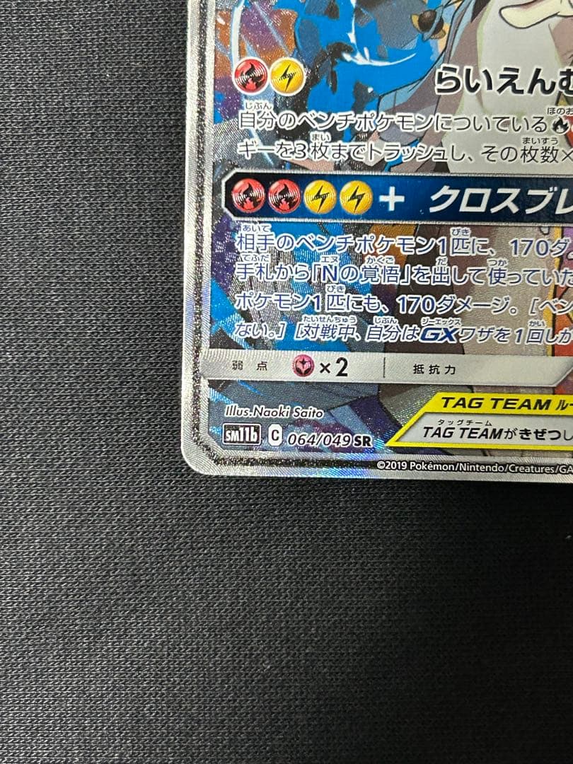 【極美品】レシラム＆ゼクロムGX SR SM11b 064/049 SA