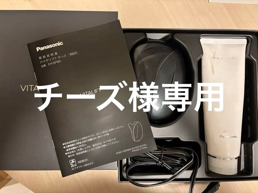 チーズ　Panasonic バイタリフトかっさ