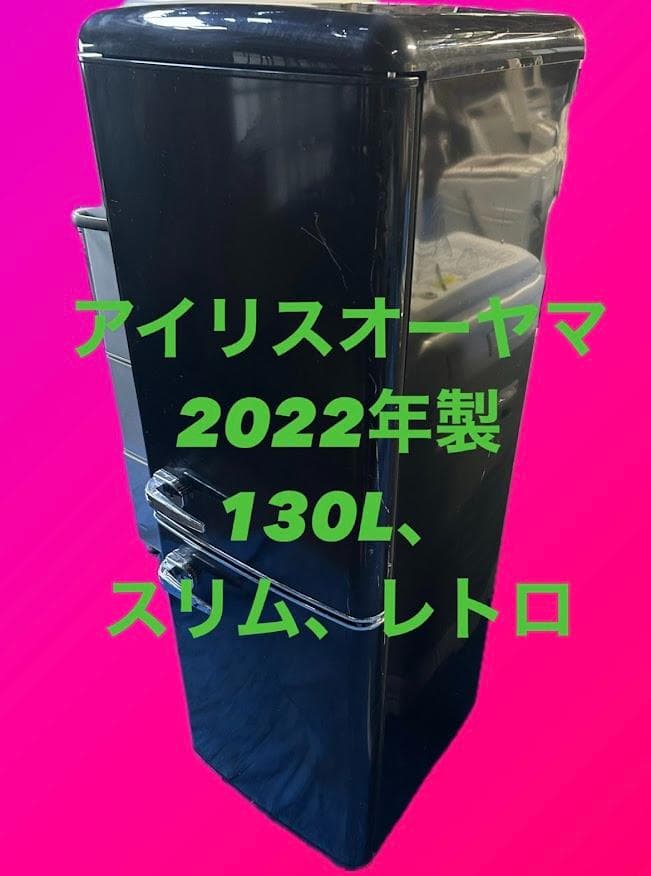アイリスオーヤマ　レトロ風　冷蔵庫 PRR-142D-B ブラック 130L