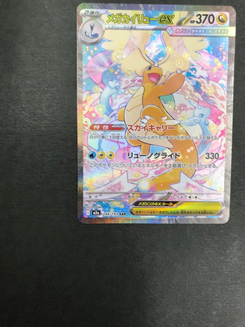 ポケモンカード　メガカイリューex sar