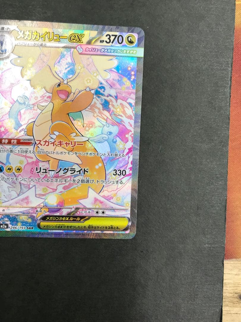 ポケモンカード　メガカイリューex sar