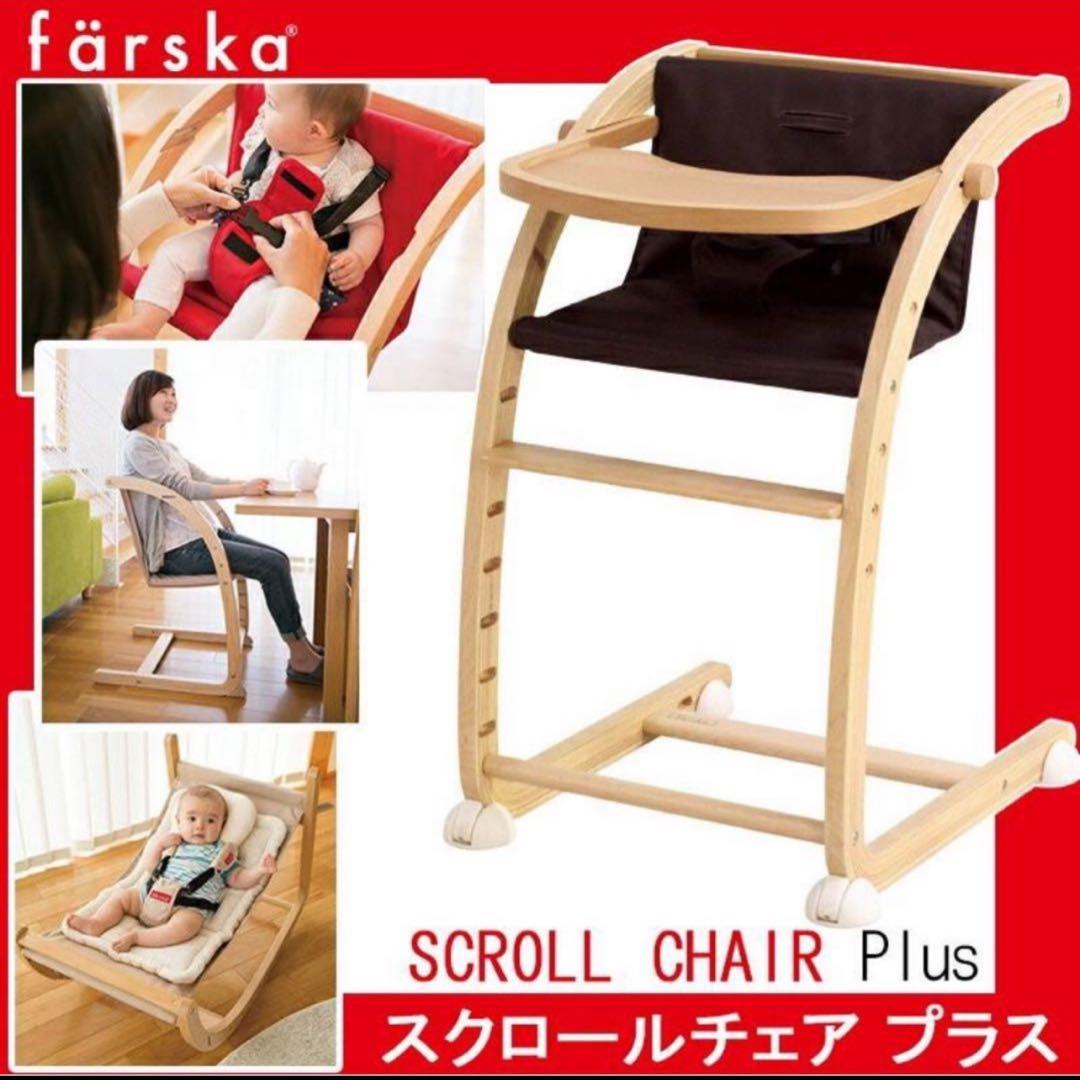 farska Scroll Chair Plus ベビーチェア