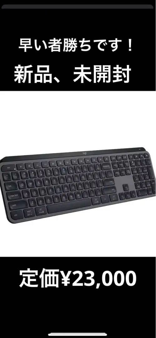 早い者勝ち！Logicool MX KEYS for Business 本体