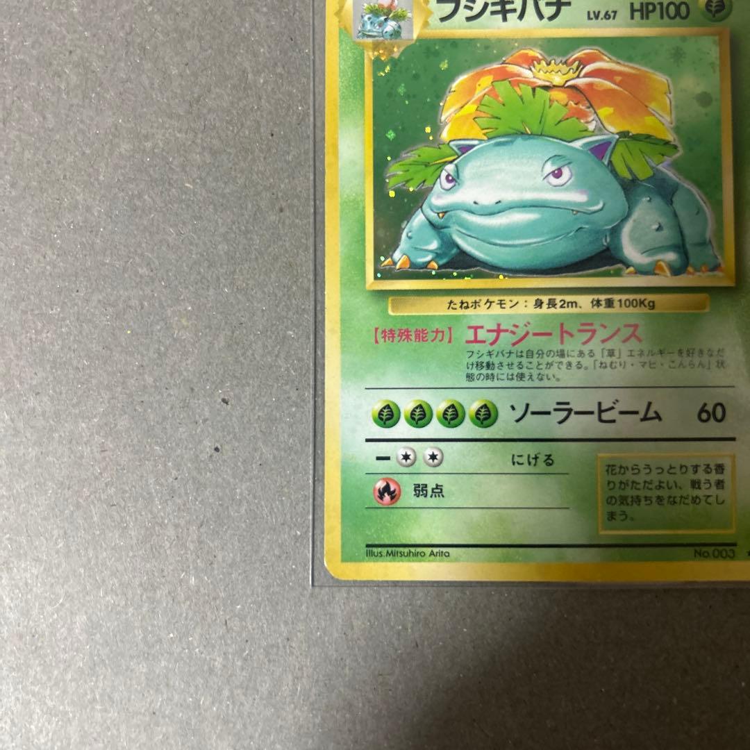 旧裏　ポケモンカード フシギバナ ★ 第1弾拡張パック