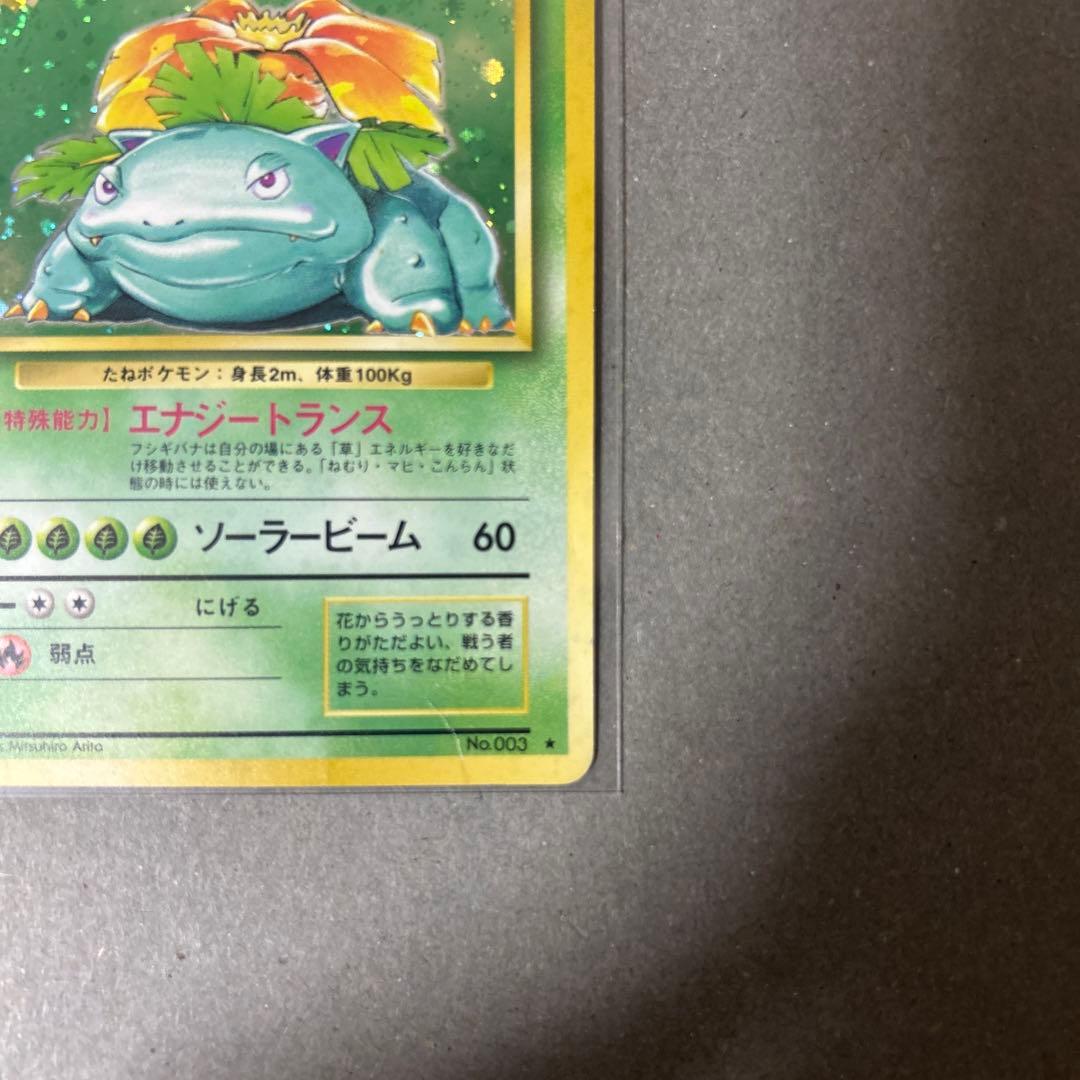 旧裏　ポケモンカード フシギバナ ★ 第1弾拡張パック