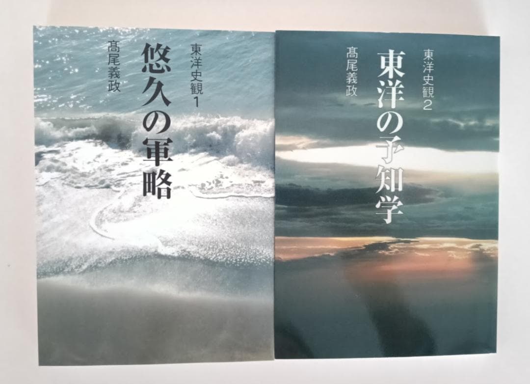 【新品】　高尾義政　2冊　東洋史観　①悠久の軍略　② 東洋の予知学