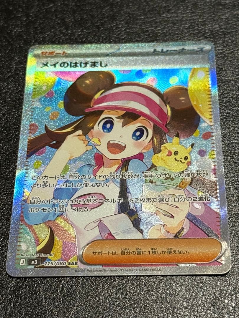 【美品】ポケモンカード ムニキスゼロ メイのはげまし SAR
