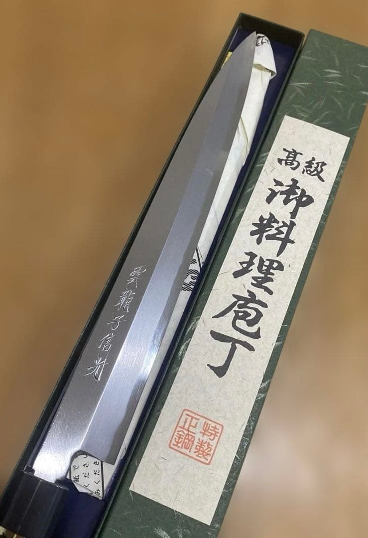 専用　雲龍子信光　② 本鍛造　柳刃包丁　8寸