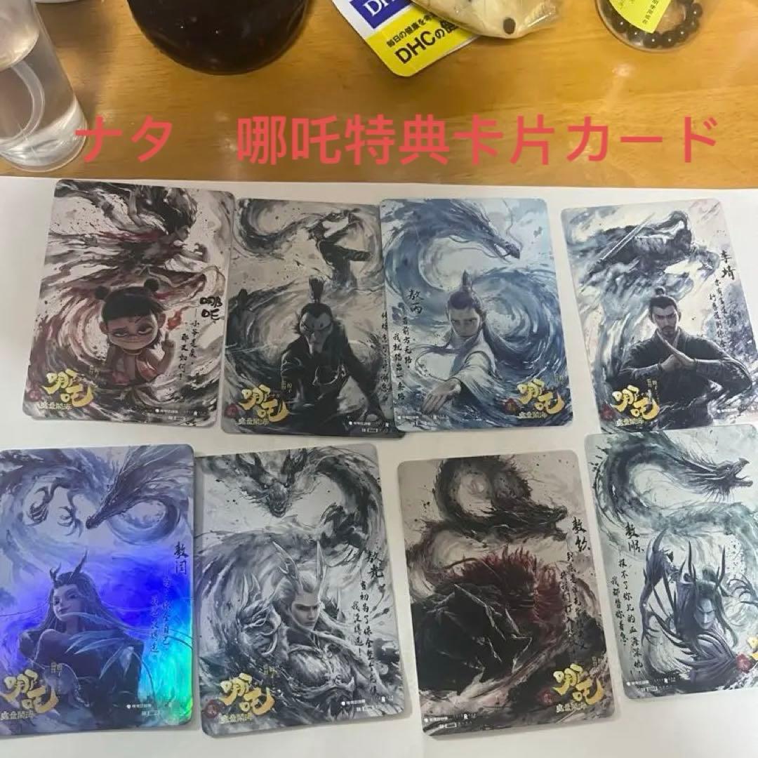 ナタ　哪吒 特典　カード8枚セット