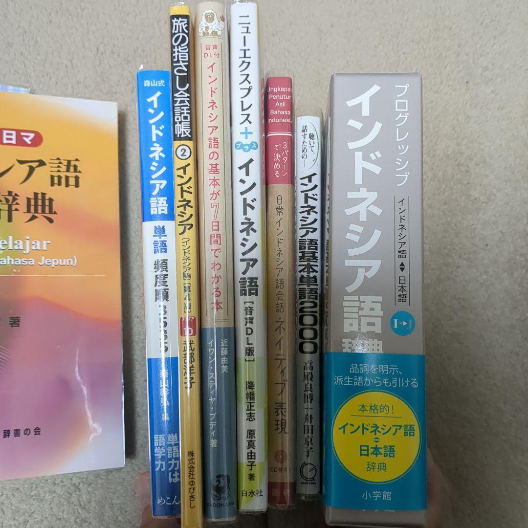 【本日限定価格】インドネシア語&マレー語　学習書セット