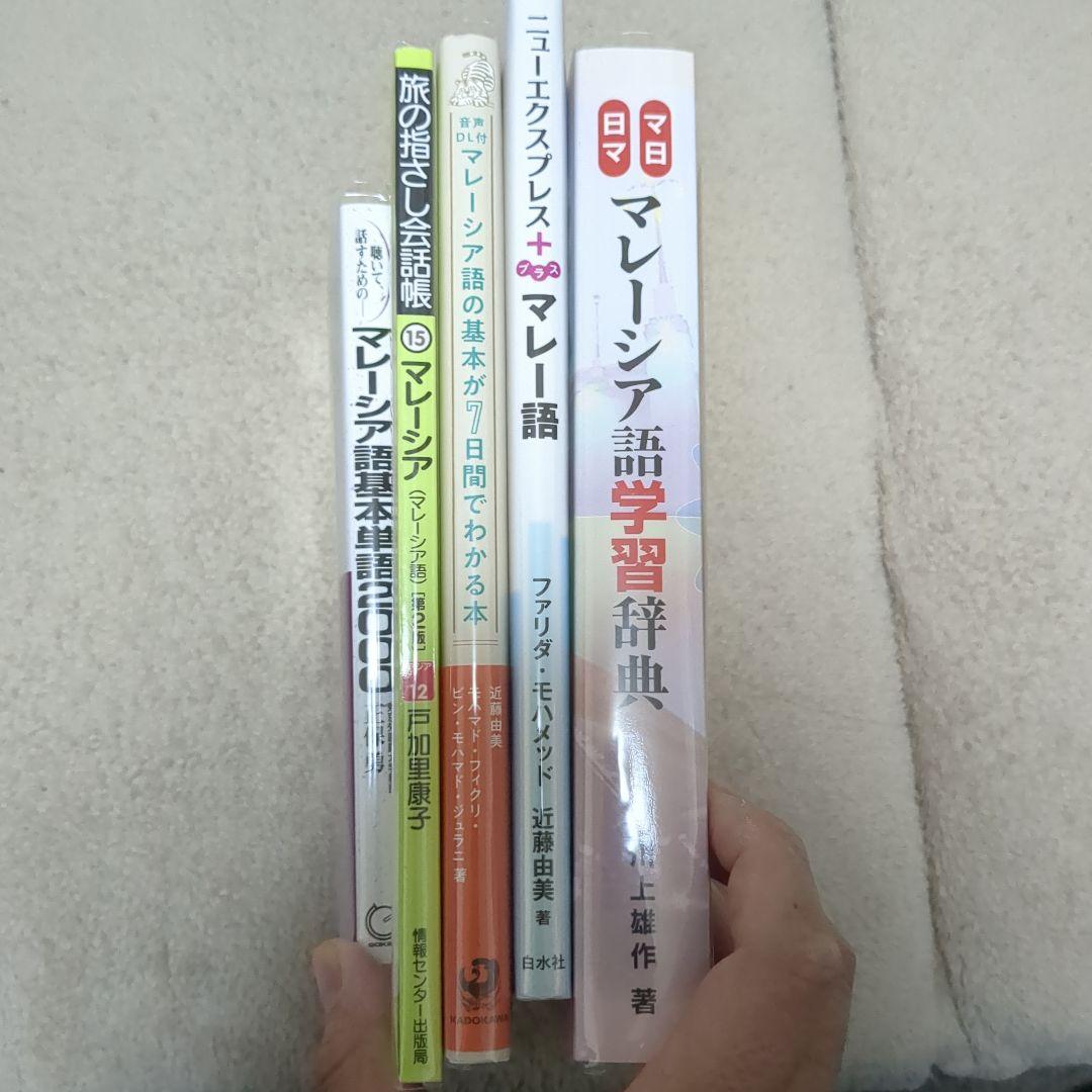 【本日限定価格】インドネシア語&マレー語　学習書セット