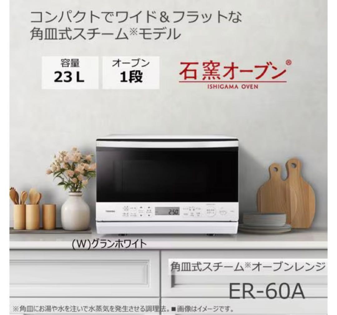 【新品未開封】TOSHIBA ER-60A W オーブンレンジ23L