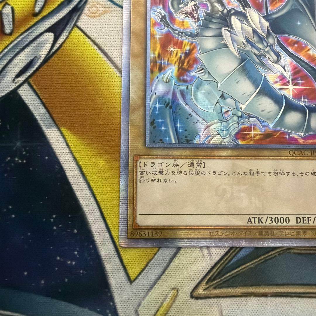 青眼の白龍　絵違い　アジア　25thシークレット QCシク　クオシク　QCAC