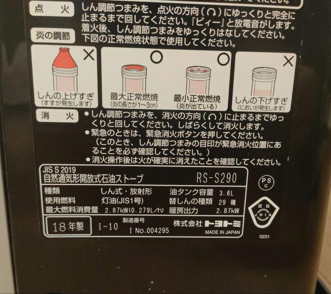 TOYOTOMI トヨトミ 石油ストーブ RS-S290 2018年製 日本製