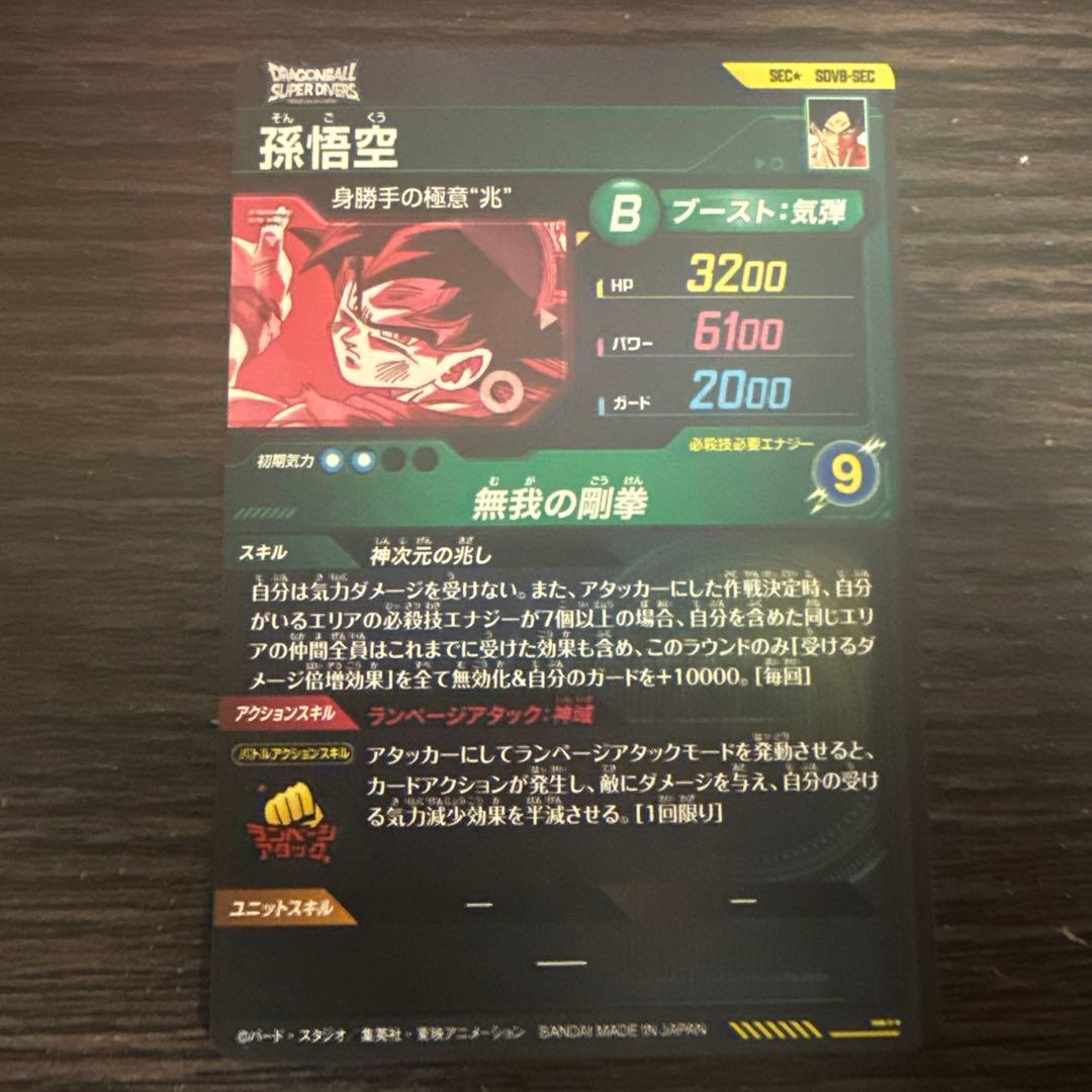 ドラゴンボールスーパーダイバーズ孫悟空SECパラレルSDV8-SEC