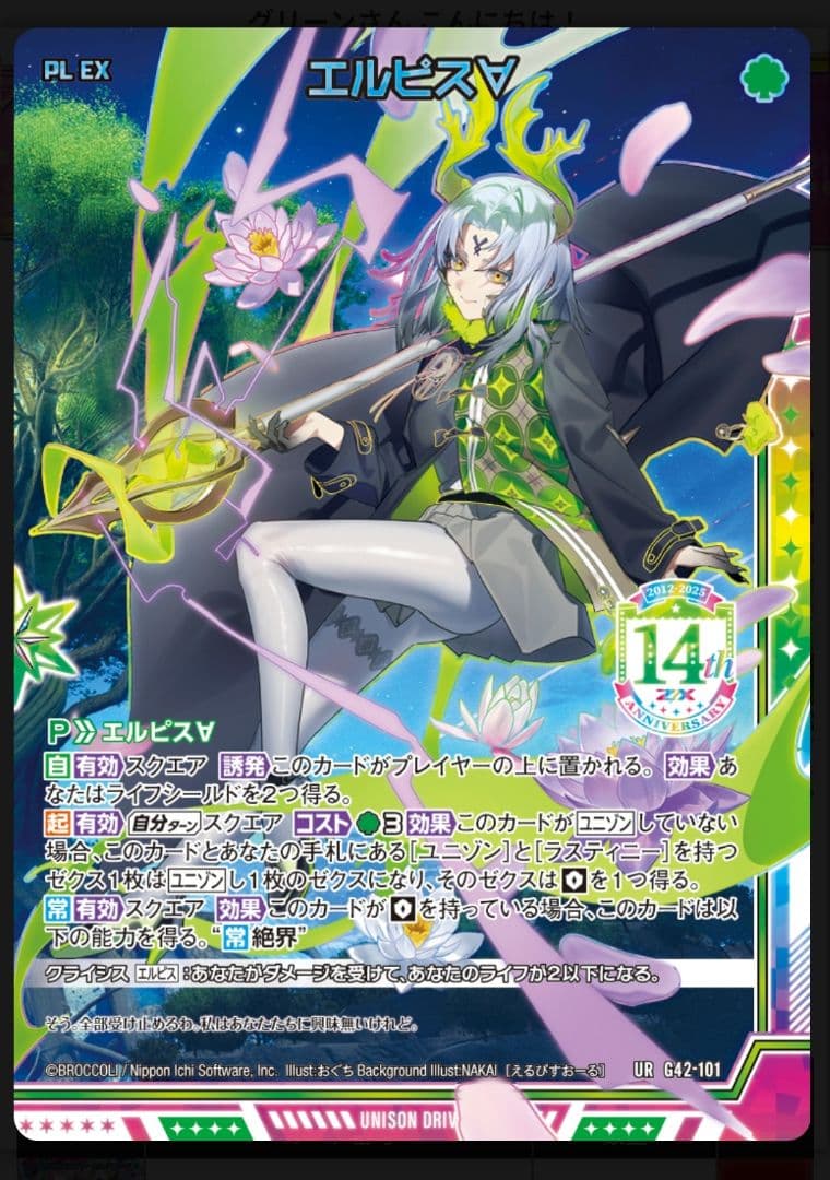 Z/X　ゼクス　フォーティーン　アニバーサリー　エルピス　URセット