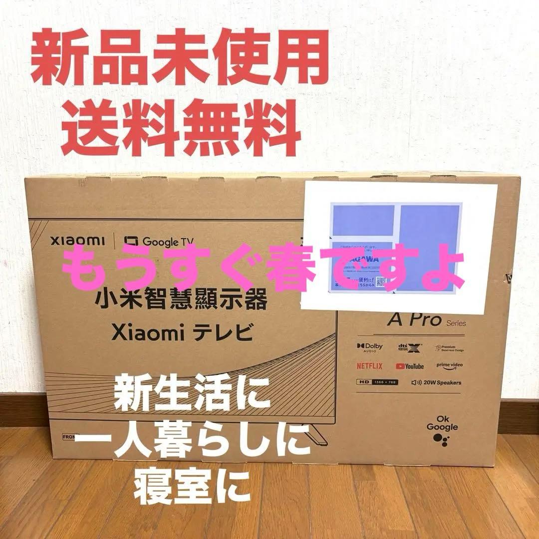 新品未使用 送料無料 Xiaomi シャオミ 32インチ チューナーレステレビ