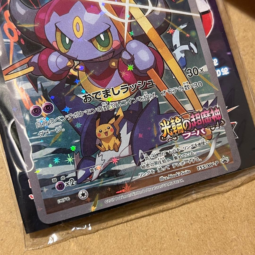 ポケモン｜フーパ 光輪の超魔神プロモ 未開封