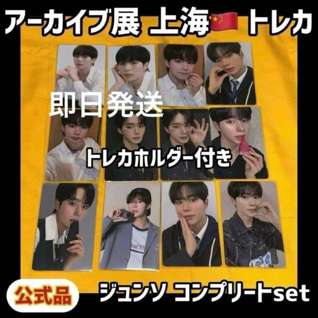 ボイプラ2 上海 韓国 アーカイブ展 week1 トレカ ジュンソ 12枚 ⑨