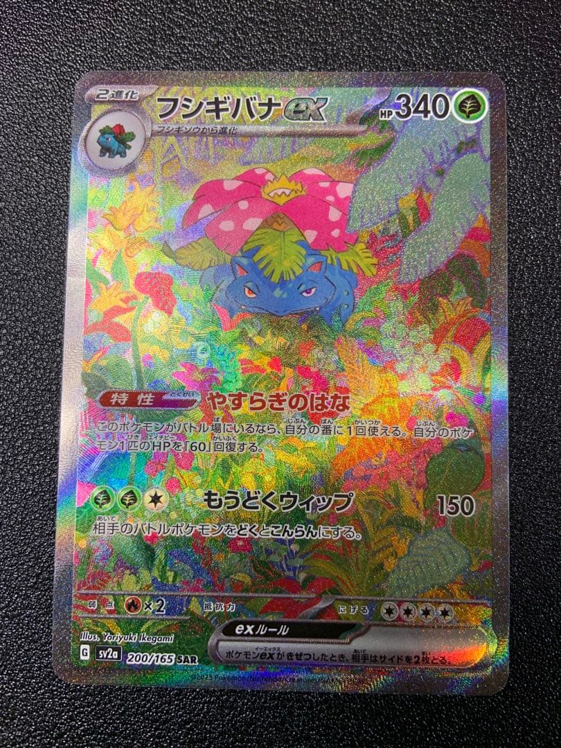 フシギバナex sar