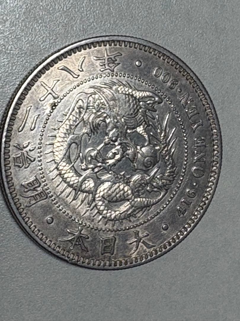 【本物保証】美品　一圓銀貨　丸銀右打　明治28年銘