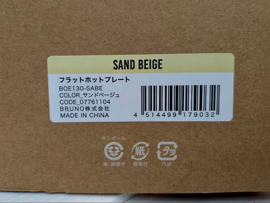 BRUNO フラットホットプレート BOE130 ブルーノ ベージュ