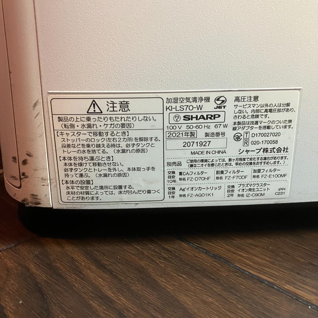 シャープ 加湿 空気清浄機 19畳 2021年モデル　KI-LS70-W