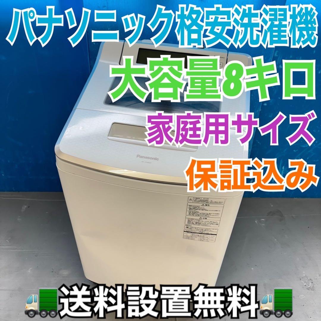 489 洗濯機　容量8キロ　保証込　エコナビ搭載　格安　大人気　冷蔵庫も有　関東