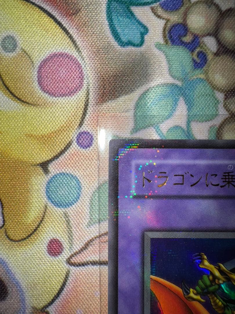 遊戯王　美品クラス　ドラゴンに乗るワイバーン　パラレル　ウルパラ