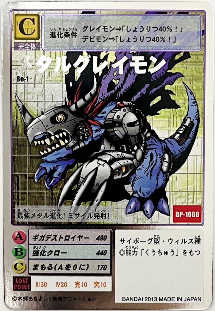 旧デジモンカード　Bo-1 メタルグレイモン　シルバーエッチング　2013