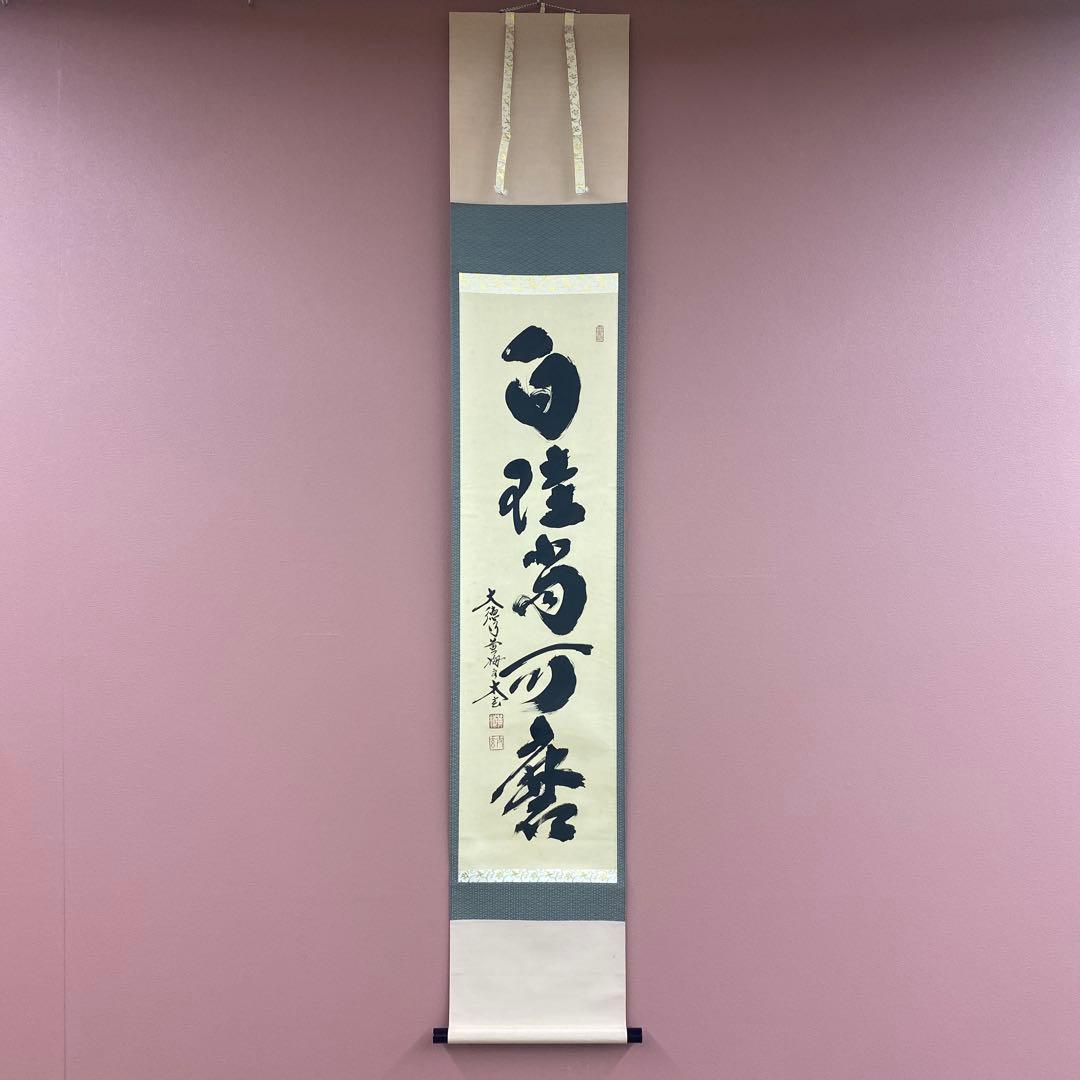 美品 掛け軸 黄梅院 小林太玄作「白珪尚可磨」共箱 禅語 茶掛け