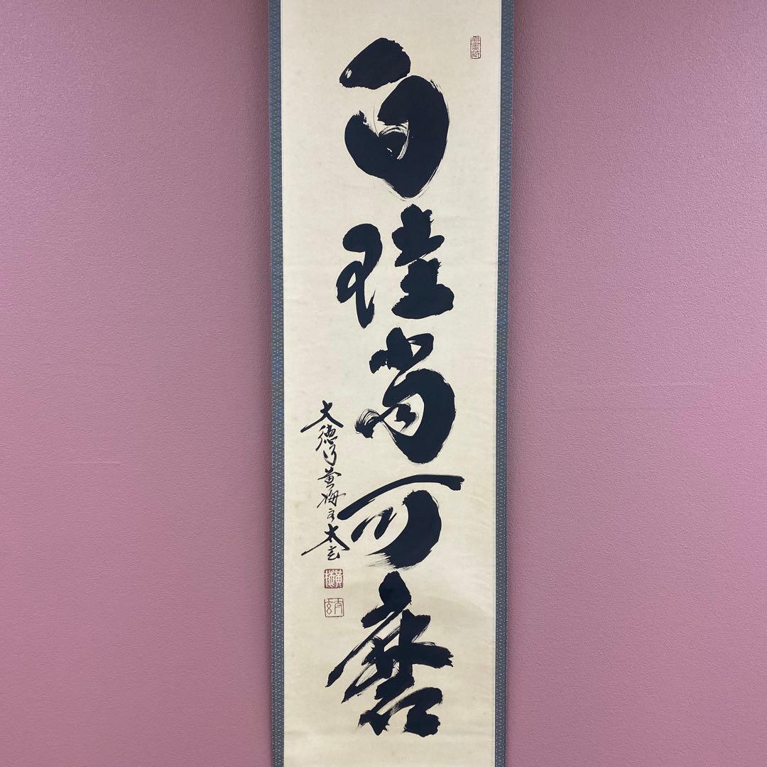 美品 掛け軸 黄梅院 小林太玄作「白珪尚可磨」共箱 禅語 茶掛け