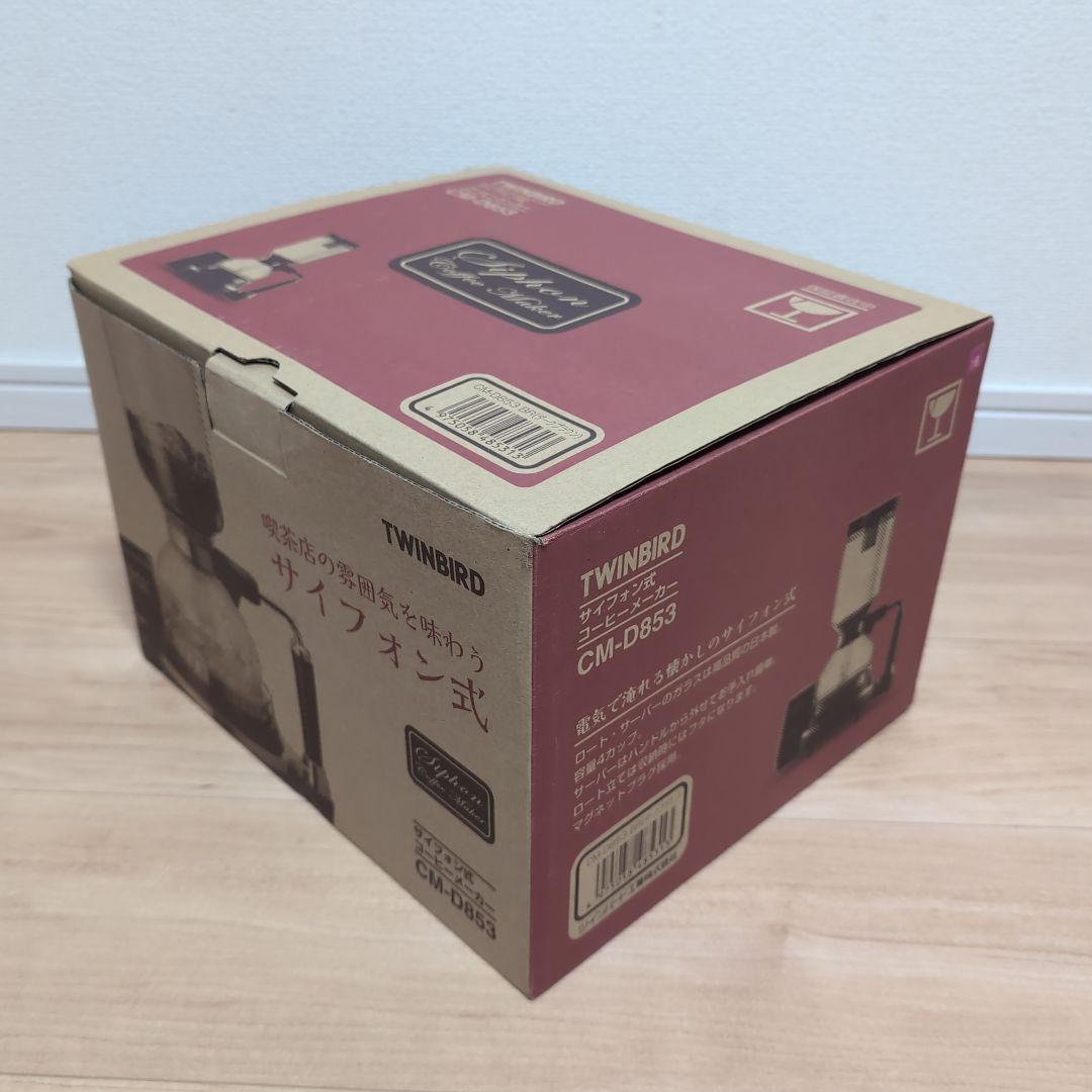 【未使用】ツインバード サイフォン式 CM-D853