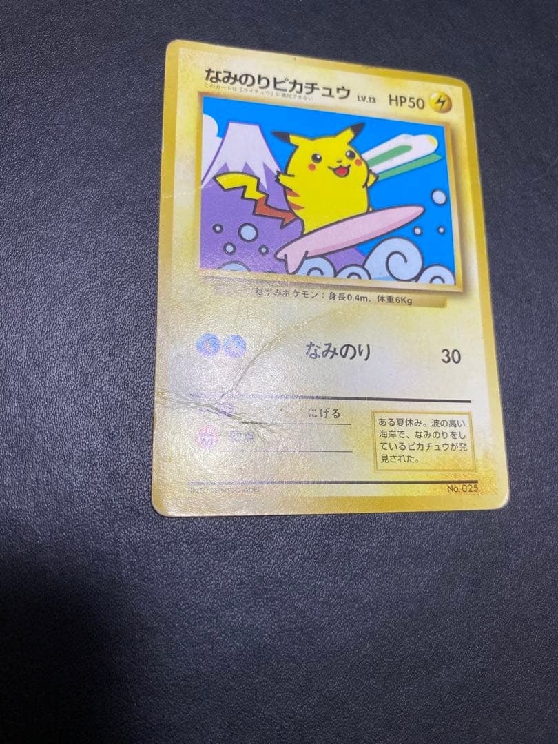 なみのりピカチュウ_「JRスタンプラリー」 スペシャルカード 光沢なし 旧裏