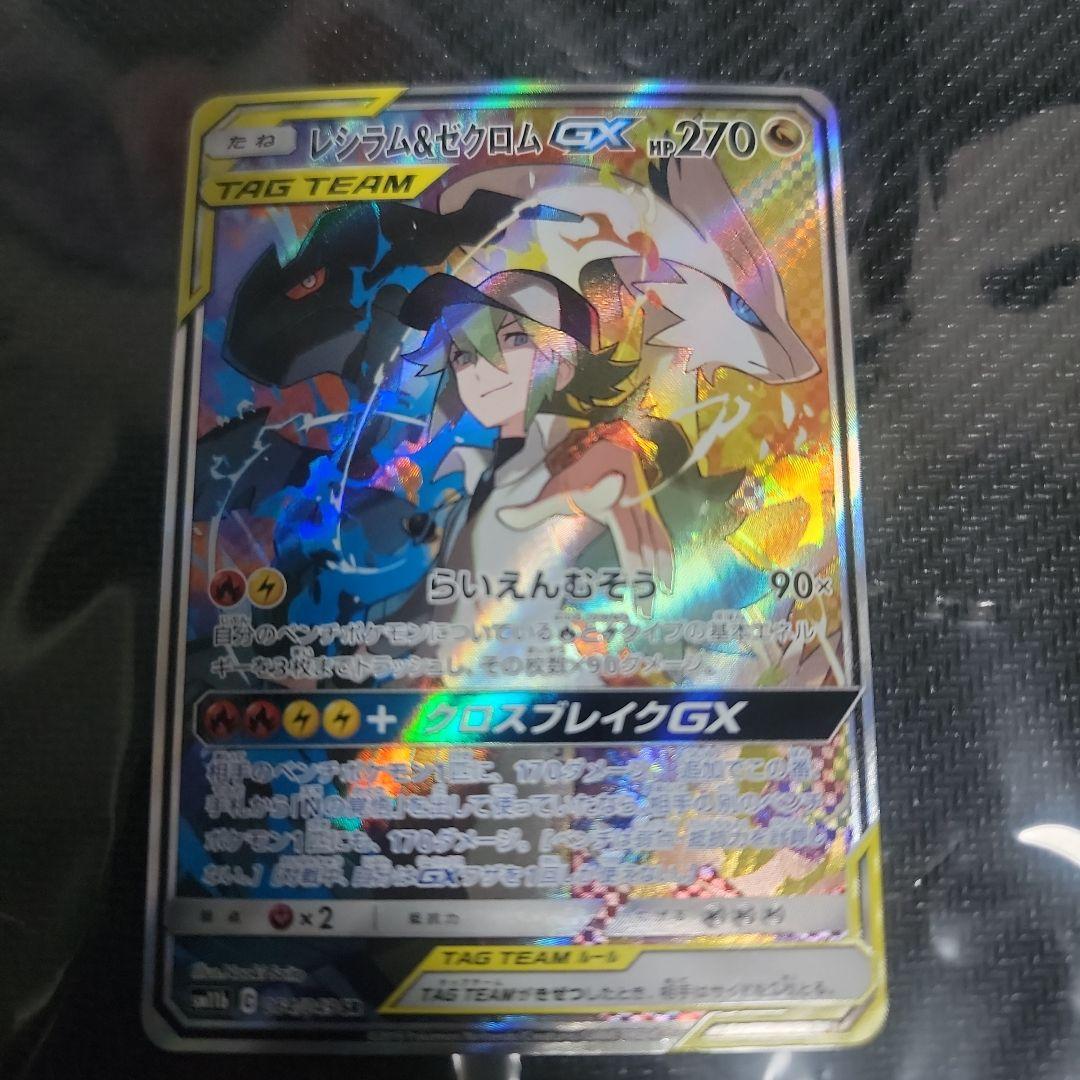 レシラム&ゼクロム GX SR SA