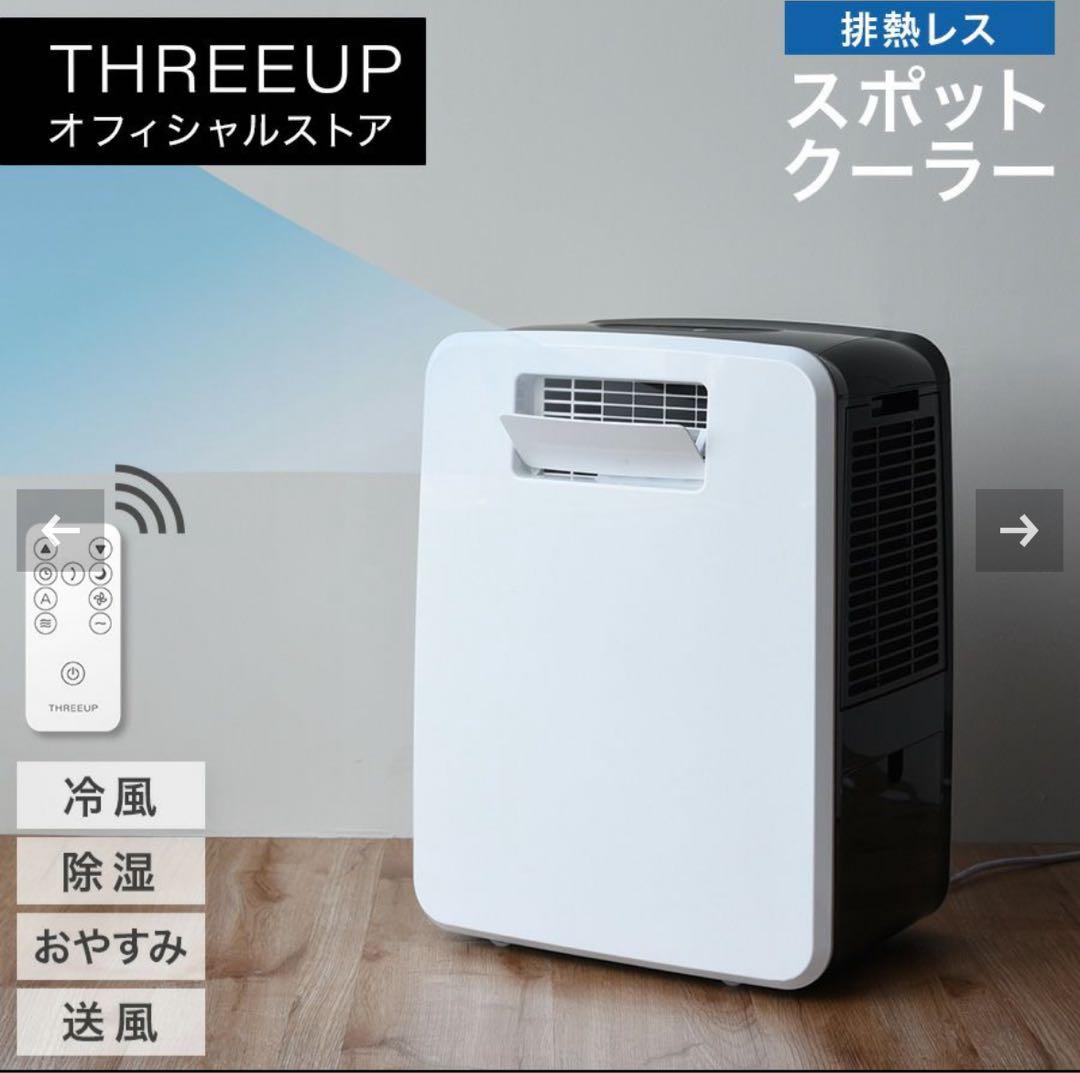 THREEUP DL-Y2502 ハイブリッド式 排熱レス スポットエアクーラー