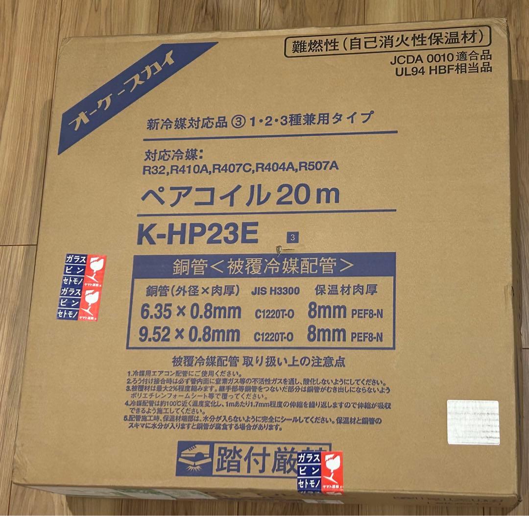 オーケースカイ / 冷媒配管 / 2分3分 / 20m巻き / 新品未使用