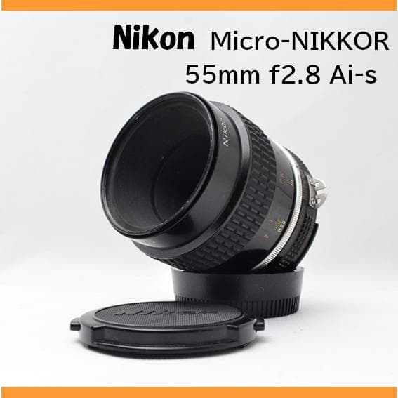 Ai-S Micro-NIKKOR 55mm f2.8 単焦点マクロレンズ
