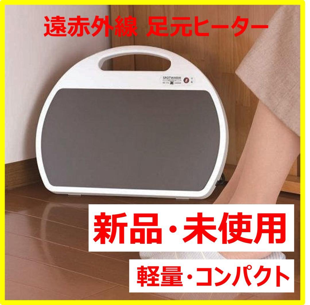 遠赤外線 パネルヒーター デスク 足元 暖房 小型 軽量 スリム【新品未使用】