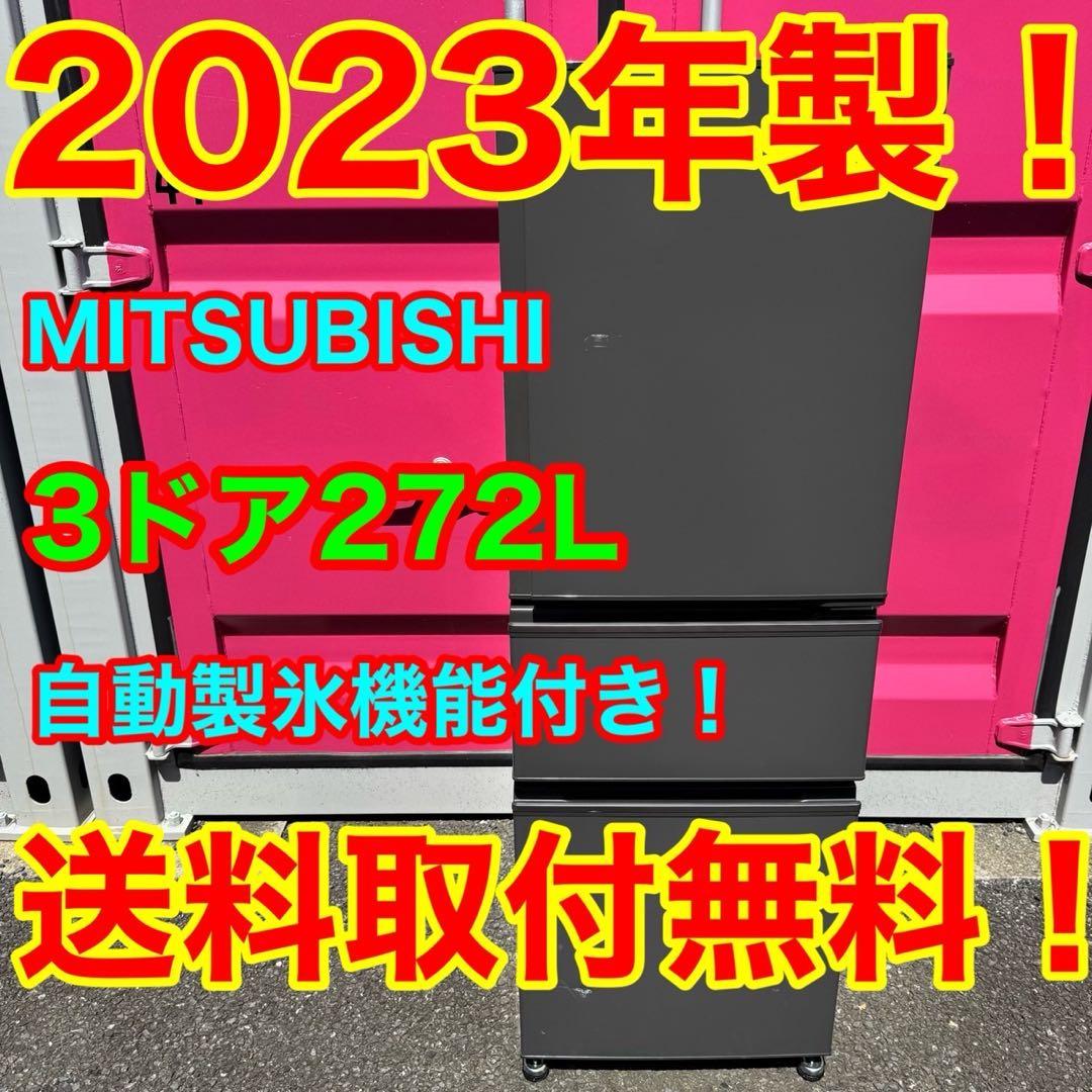 401★2023年製★三菱電機　3ドア　冷蔵庫　自動製氷　ファミリー　グレー