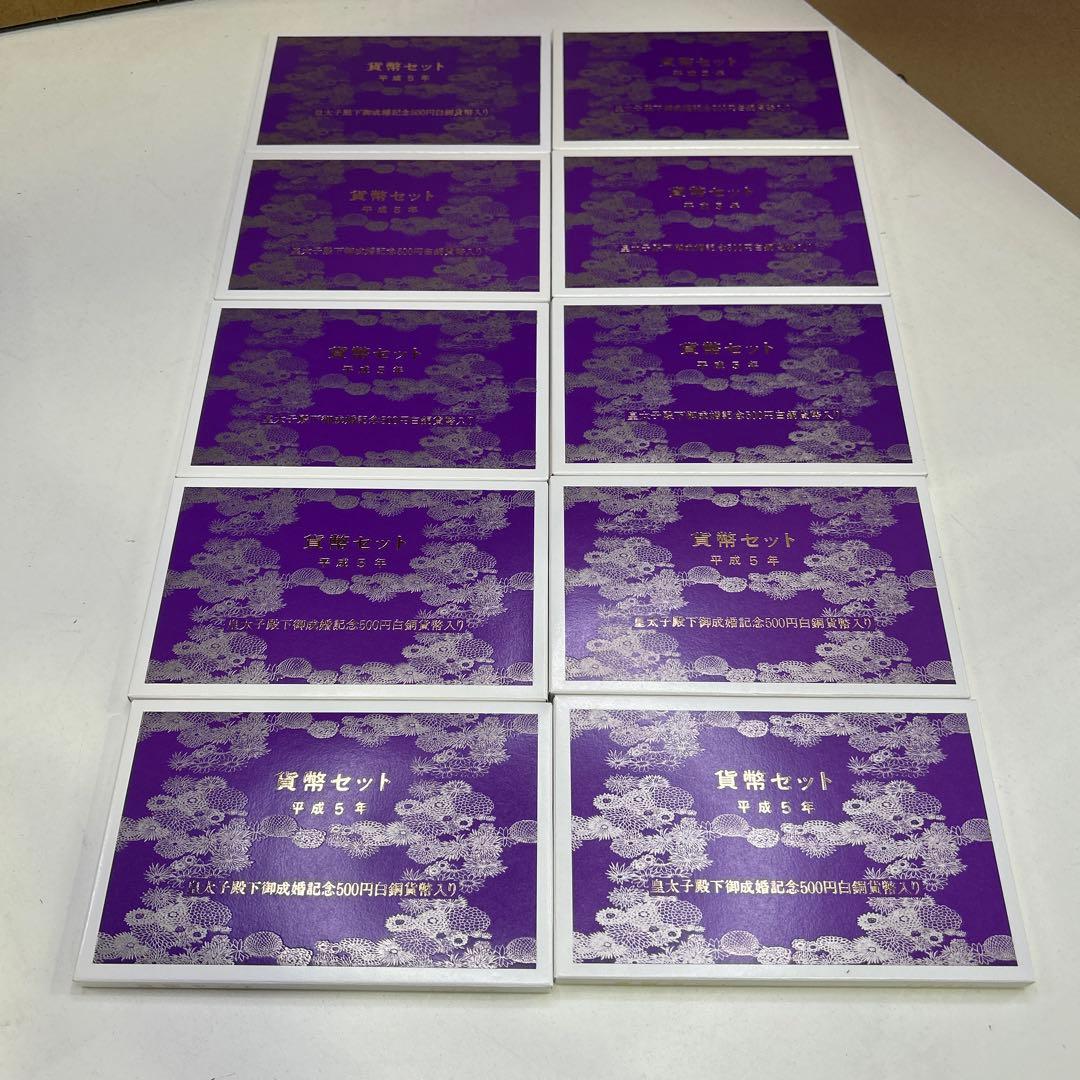 5914 皇太子殿下御成婚記念500円白銅貨幣入り 貨幣セット 10セット