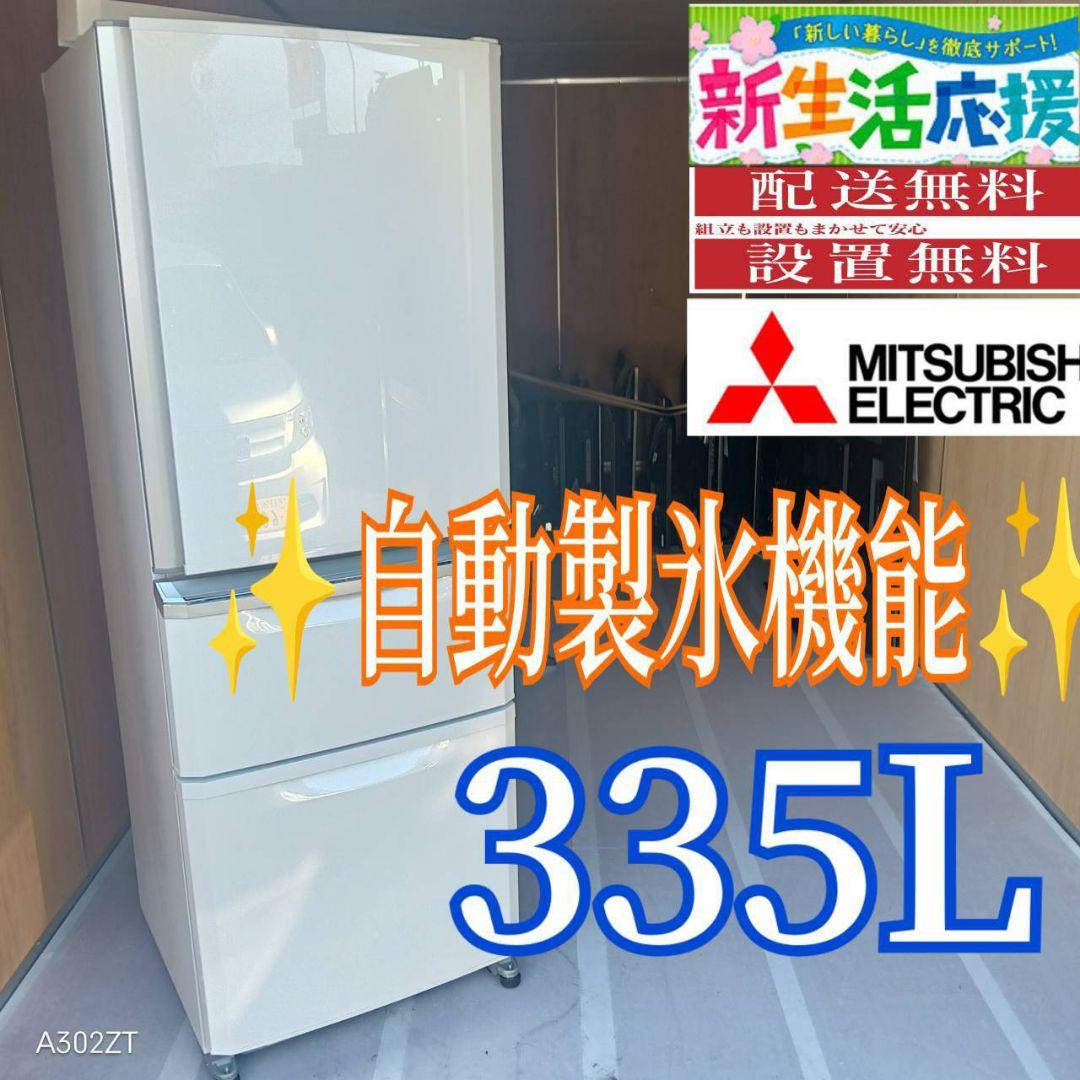 C07A0 設置まで対応　三菱　人気モデル　自動製氷機能付き大型冷蔵庫　335L