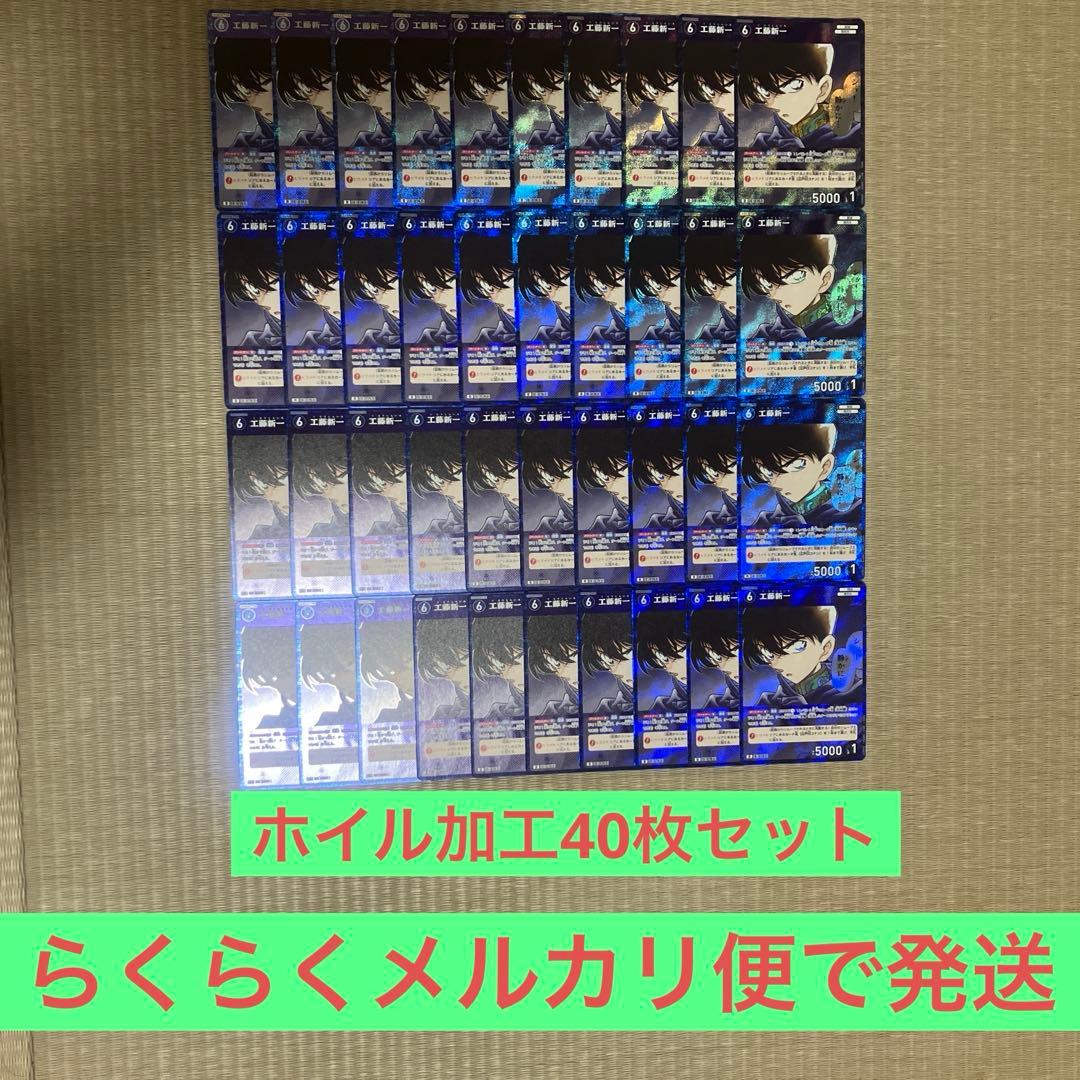 名探偵コナンカードゲーム 工藤新一ホイル加工40枚セット