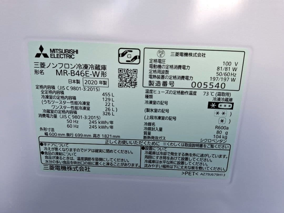 専用です三菱 ノンフロン冷凍冷蔵庫 MR-B46E-W　2020年製　5ドア